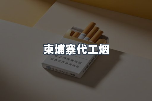 出口香烟